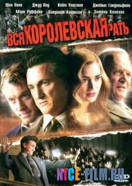 Вся королевская рать (2006)