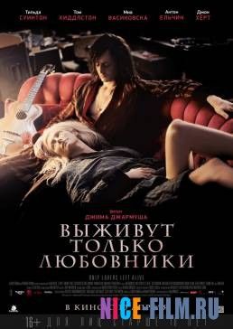 Выживут только любовники (2013)