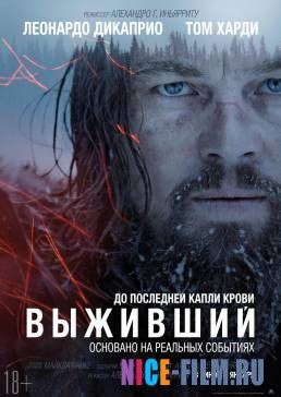 Выживший (2015)