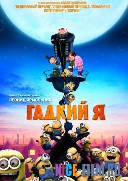 Гадкий я (2010)