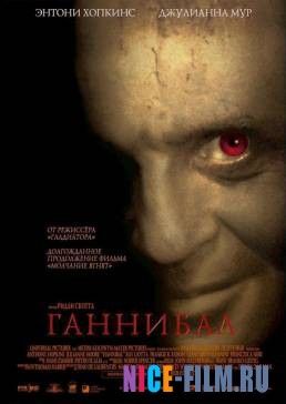 Ганнибал (2001)