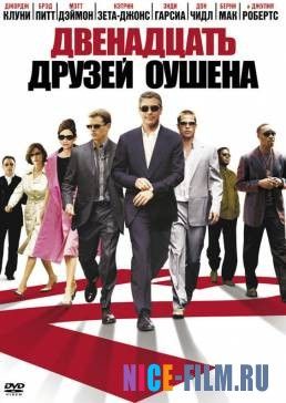 Двенадцать друзей Оушена (2004)