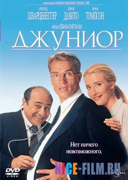 Джуниор (1994)