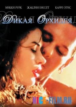 Дикая орхидея (1989)