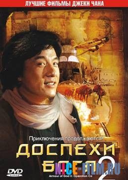 Доспехи Бога 2: Операция Кондор (1991)