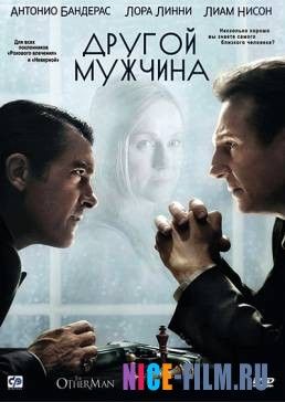 Другой мужчина (2008)