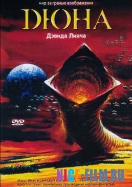 Дюна (1984)