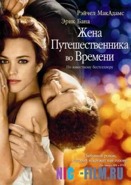 Жена путешественника во времени (2008)