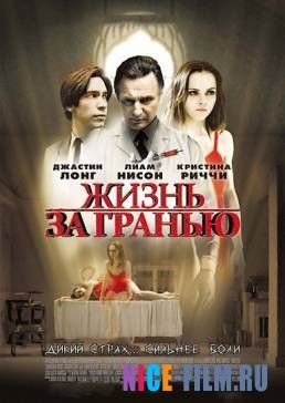 Жизнь за гранью (2009)