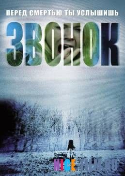 Звонок (2002)