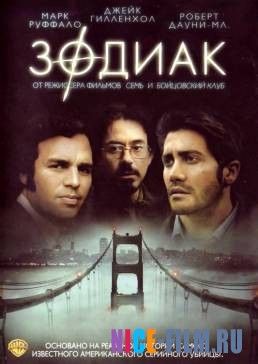 Зодиак (2007)