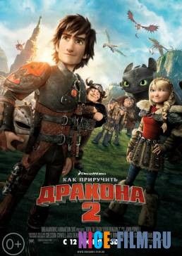 Как приручить дракона 2 (2014)