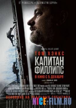 Капитан Филлипс (2013)