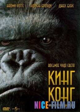 Кинг Конг (2005)