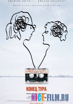 Конец тура (2015)