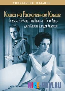 Кошка на раскаленной крыше (1958)