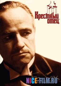 Крестный отец (1972)