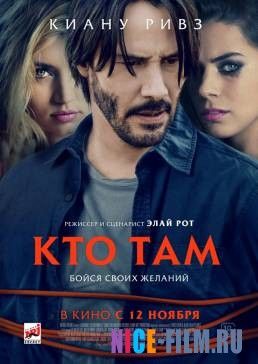 Кто там (2015)