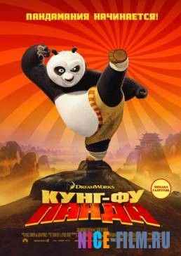 Кунг-фу Панда (2008)