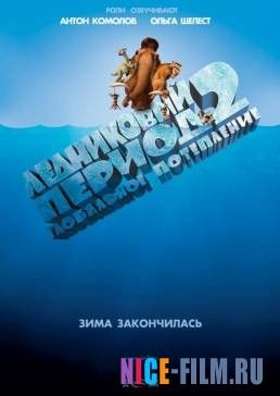 Ледниковый период 2: Глобальное потепление (2006)