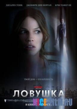 Ловушка (2010)