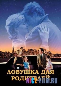 Ловушка для родителей (1998)