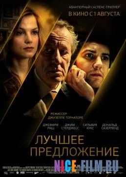 Лучшее предложение (2012)