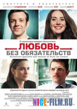 Любовь без обязательств (2015)