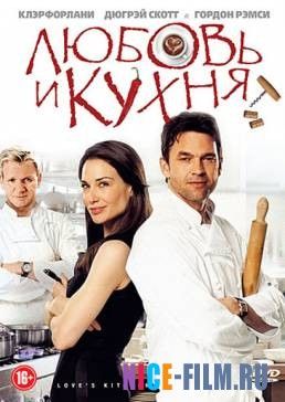 Любовь и кухня (2011)