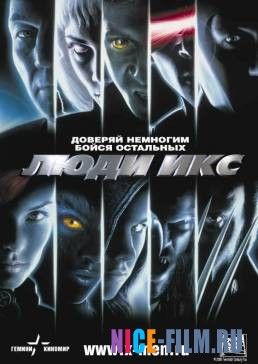 Люди Икс (2000)