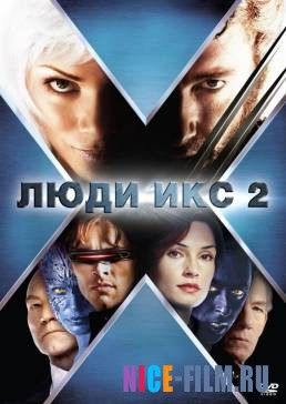 Люди Икс 2 (2003)