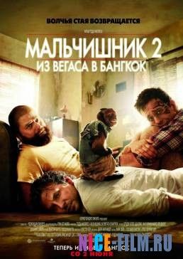 Мальчишник 2: Из Вегаса в Бангкок (2011)