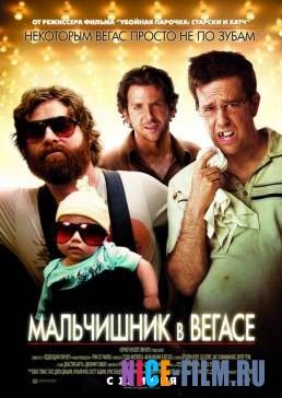 Мальчишник в Вегасе (2009)