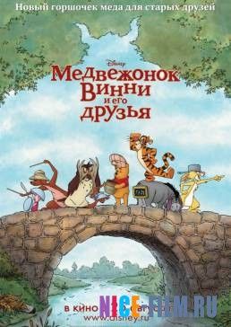 Медвежонок Винни и его друзья (2011)