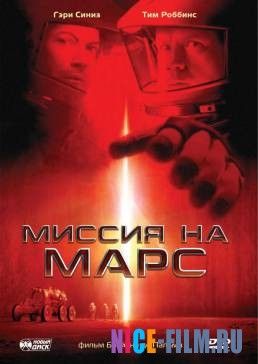 Миссия на Марс (2000)