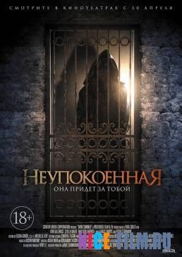 Неупокоенная (2015)