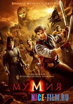 Мумия: Гробница Императора Драконов (2008)