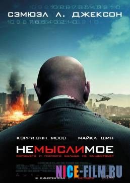 Немыслимое (2009)