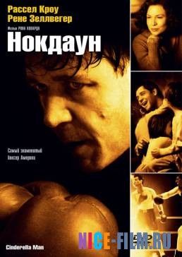 Нокдаун (2005)