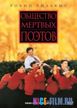 Общество мертвых поэтов (1989)