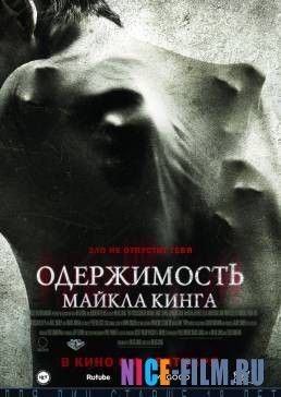 Одержимость Майкла Кинга (2014)