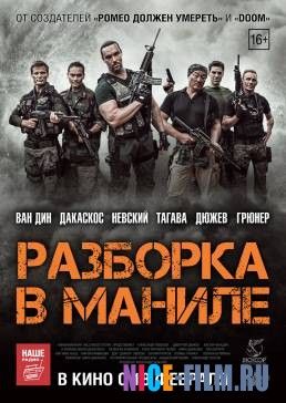 Разборка в Маниле (2016)