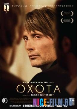 Охота (2012)