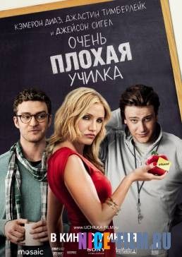 Очень плохая училка (2011)