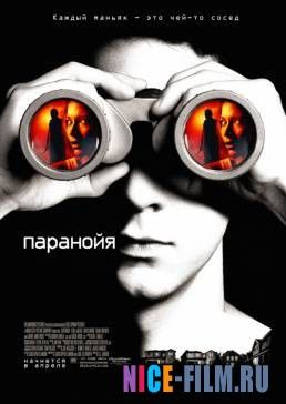 Паранойя (2007)