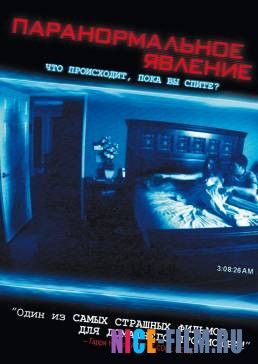 Паранормальное явление (2007)