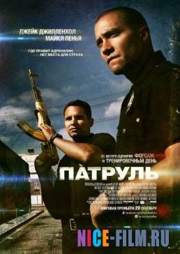 Патруль (2012)