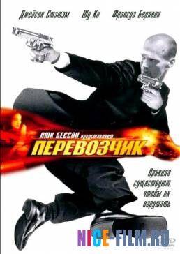 Перевозчик (2002)