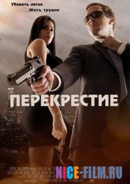 Перекрестие (2013)