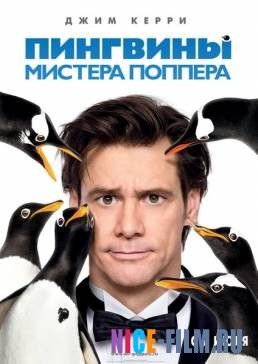 Пингвины мистера Поппера (2011)